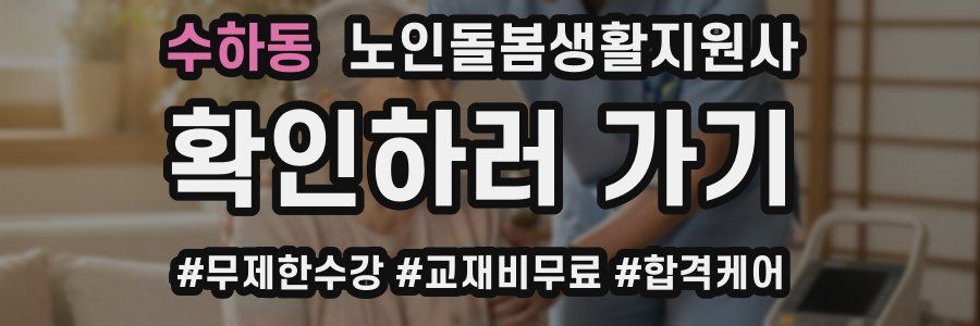 수하동 노인돌봄생활지원사 자격증