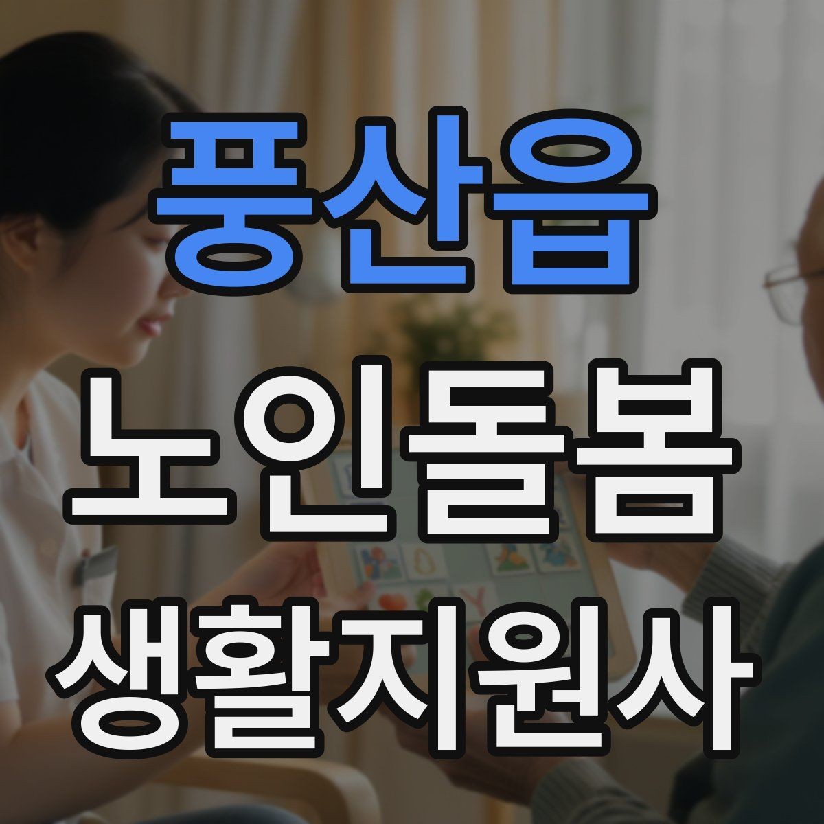 풍산읍 노인돌봄생활지원사 자격증 자주 나오는 핵심 개념 먼저 잡기
