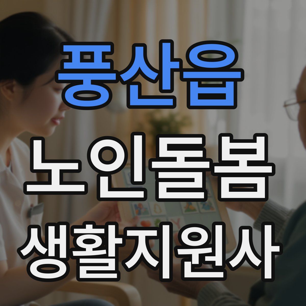 풍산읍 노인돌봄생활지원사 자격증