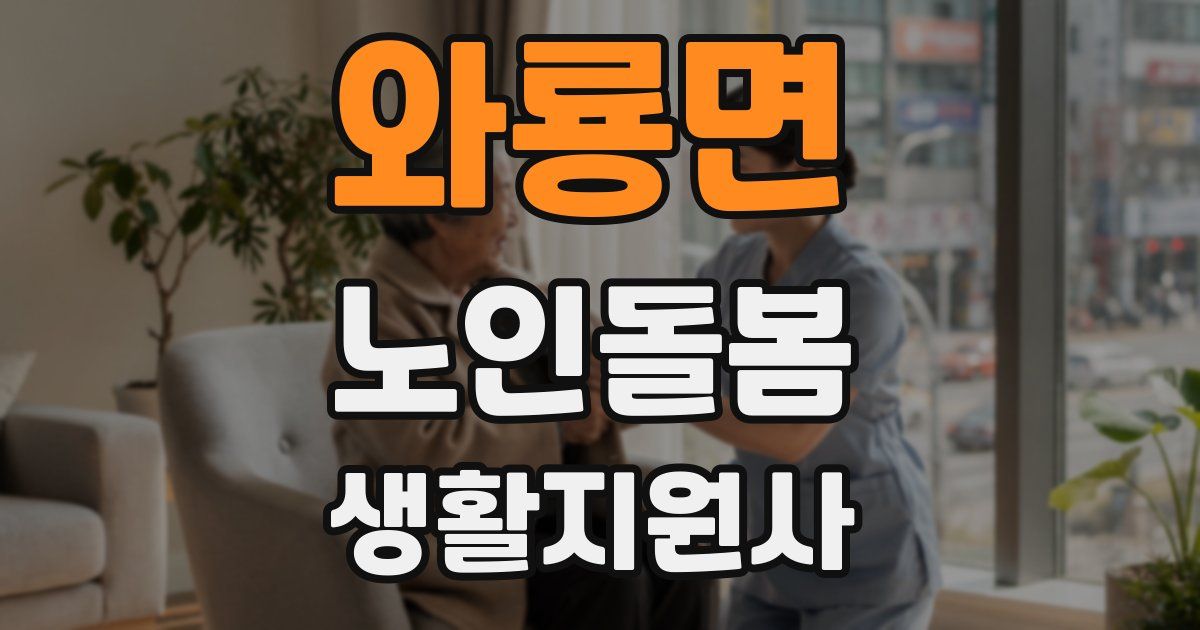 와룡면 노인돌봄생활지원사 자격증