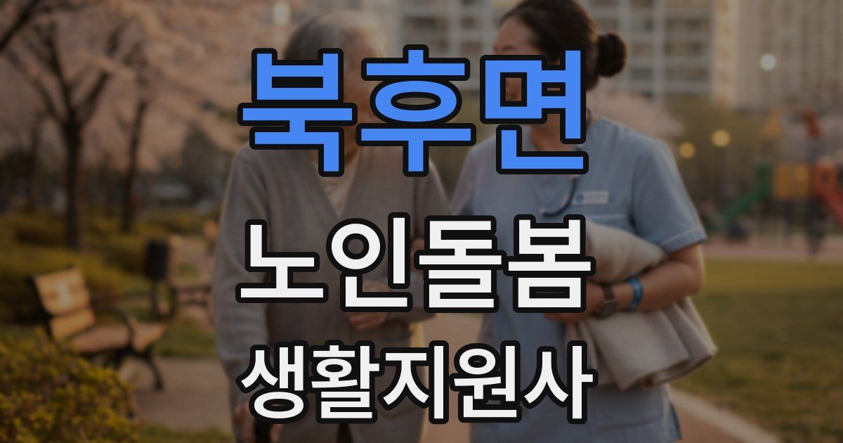 북후면 노인돌봄생활지원사 자격증