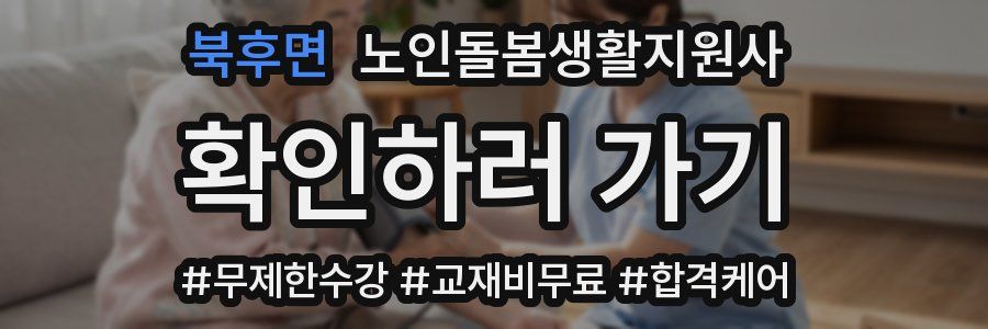 북후면 노인돌봄생활지원사 자격증