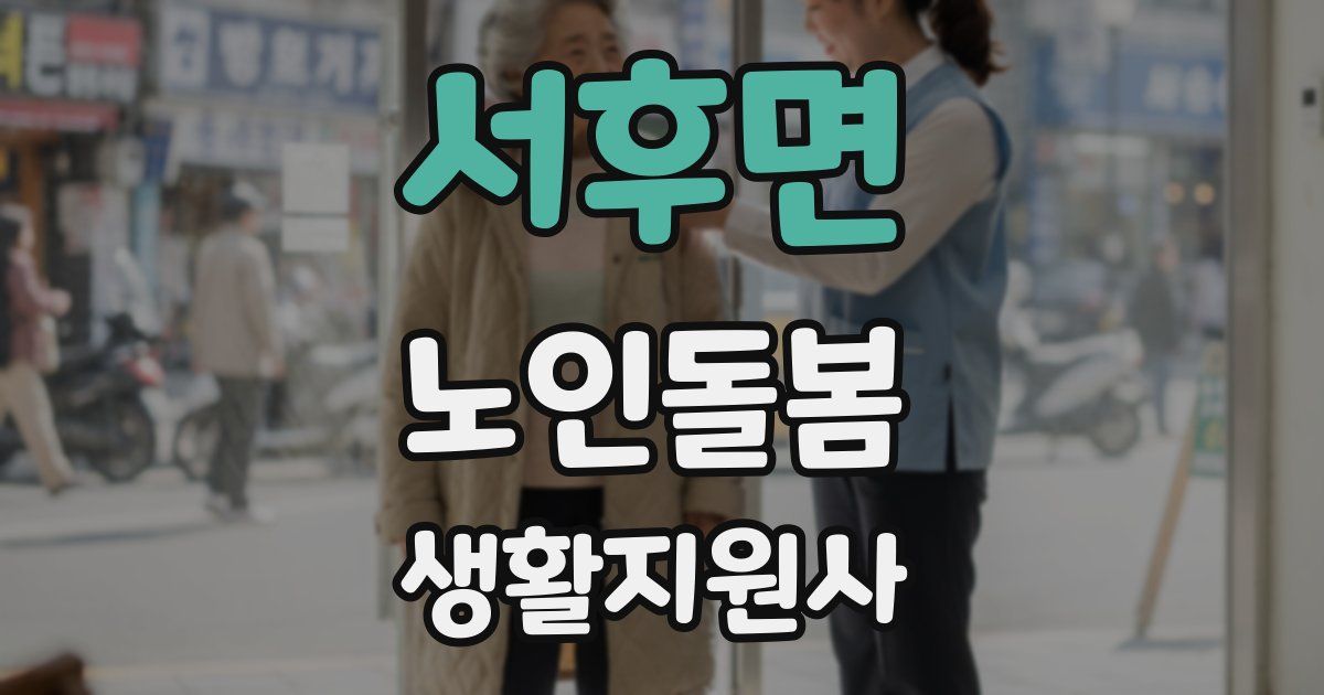 서후면 노인돌봄생활지원사 자격증