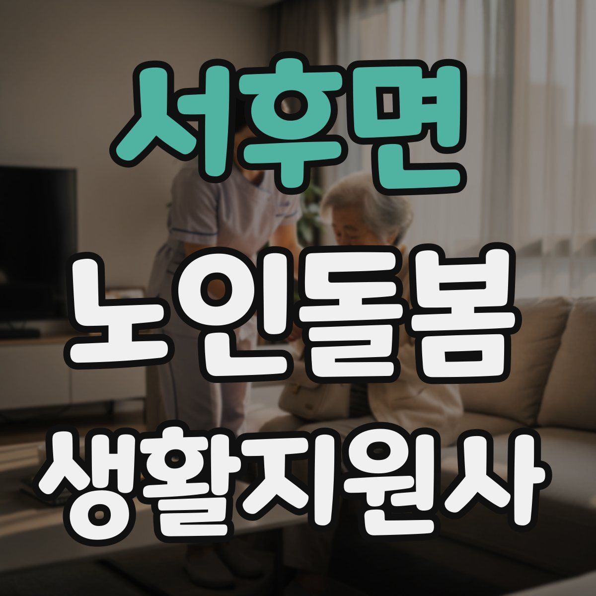 서후면 노인돌봄생활지원사 자격증