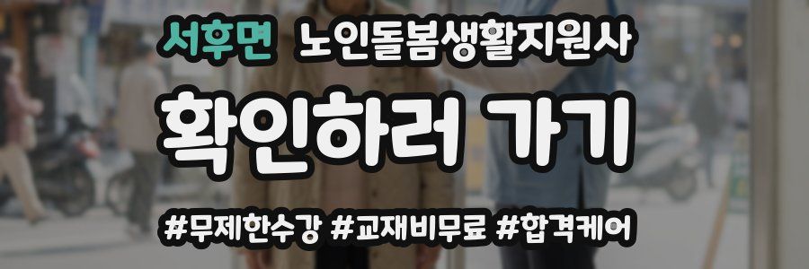 서후면 노인돌봄생활지원사 자격증