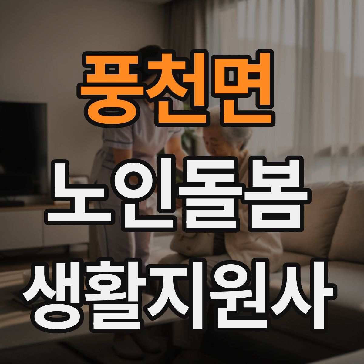 풍천면 노인돌봄생활지원사 자격증