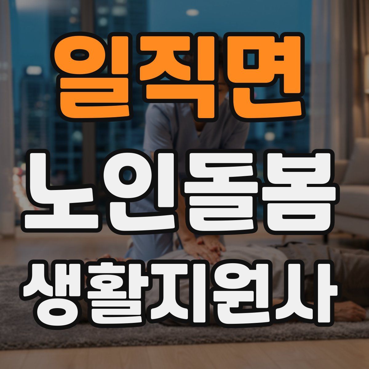 일직면 노인돌봄생활지원사 자격증