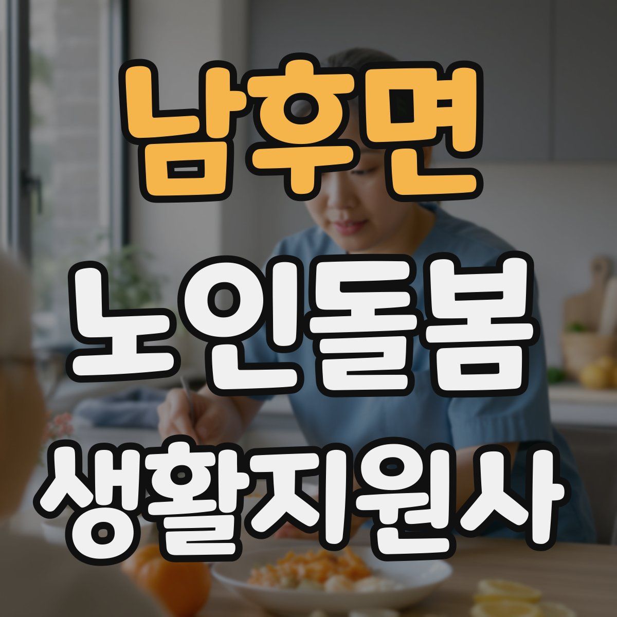 남후면 노인돌봄생활지원사 자격증