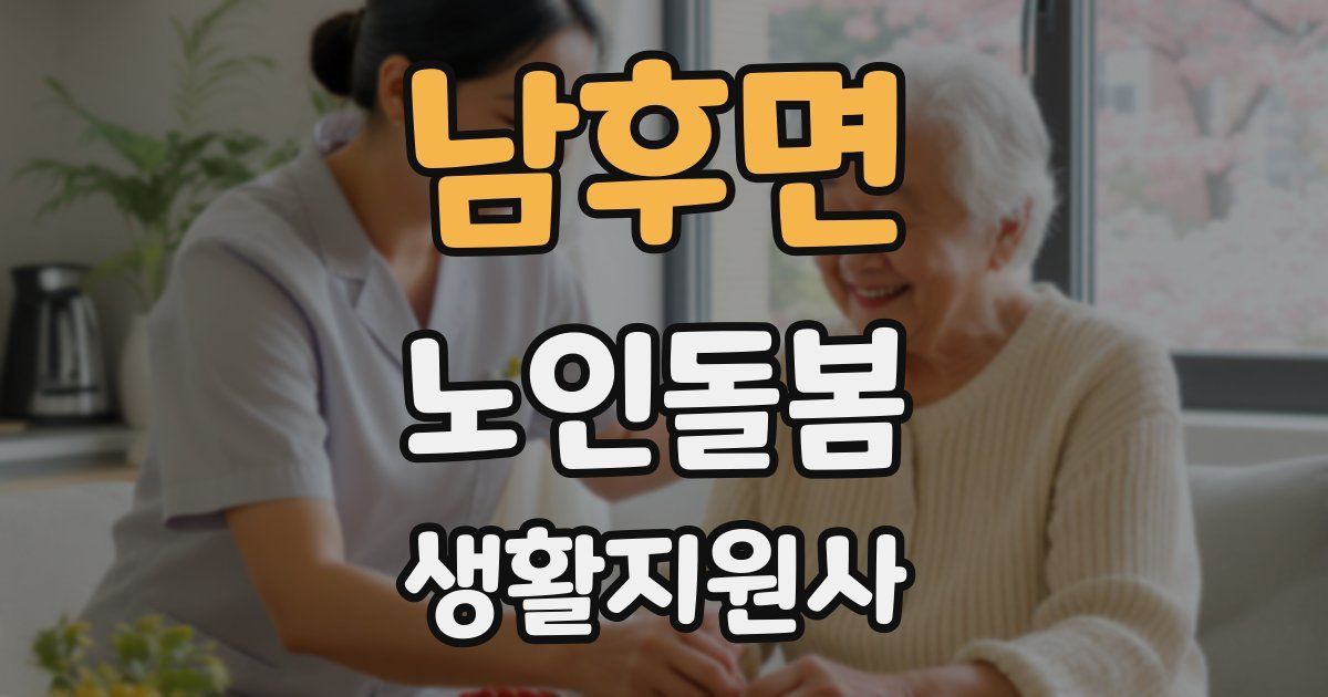 남후면 노인돌봄생활지원사 자격증