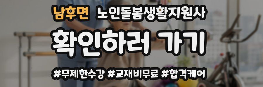 남후면 노인돌봄생활지원사 자격증