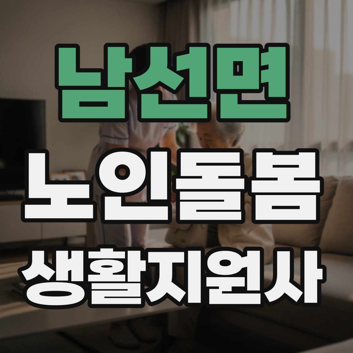 남선면 노인돌봄생활지원사 자격증