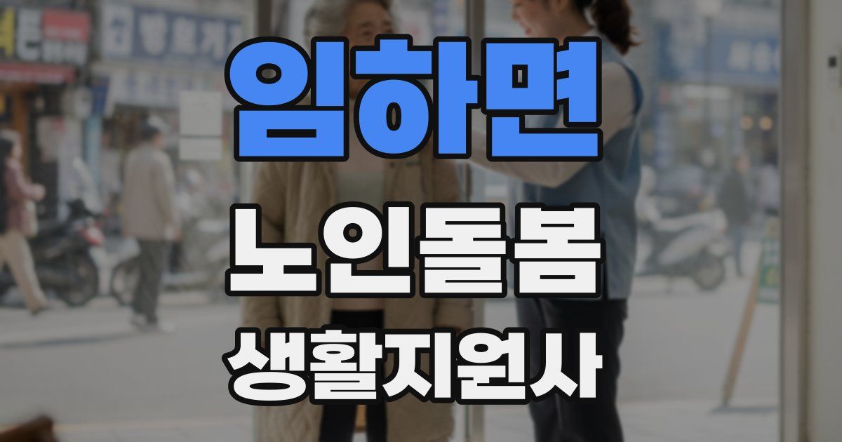 임하면 노인돌봄생활지원사 자격증