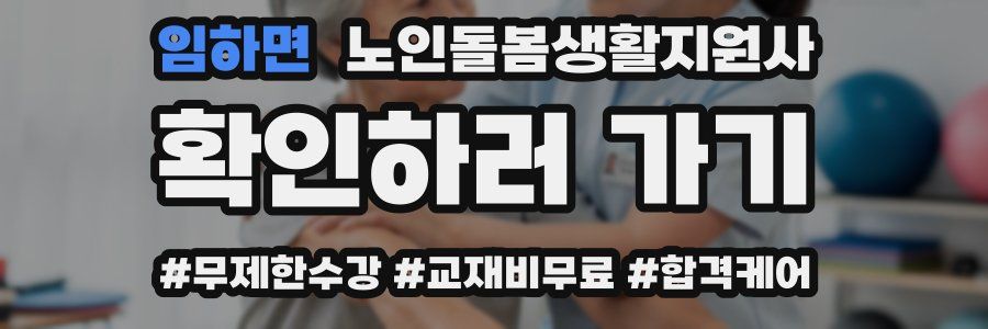 임하면 노인돌봄생활지원사 자격증