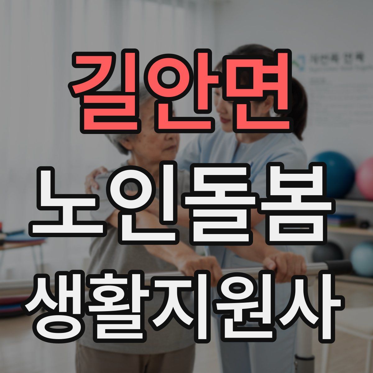 길안면 노인돌봄생활지원사 자격증