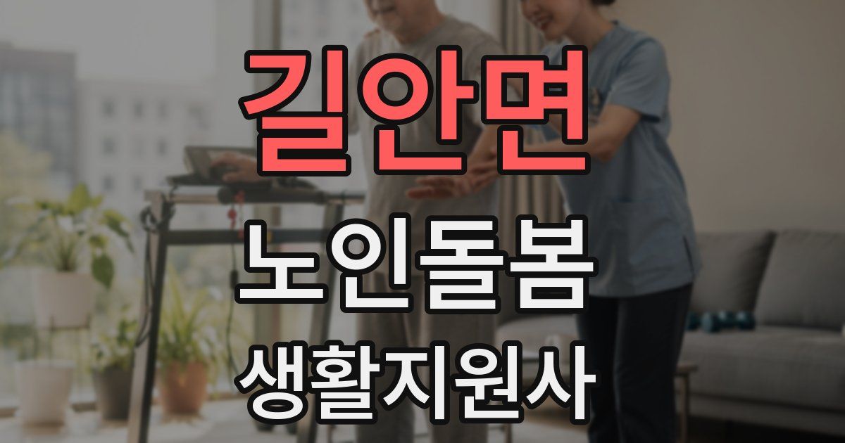 길안면 노인돌봄생활지원사 자격증