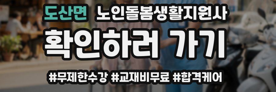 도산면 노인돌봄생활지원사 자격증