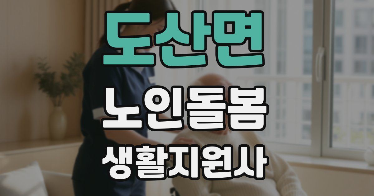 도산면 노인돌봄생활지원사 자격증