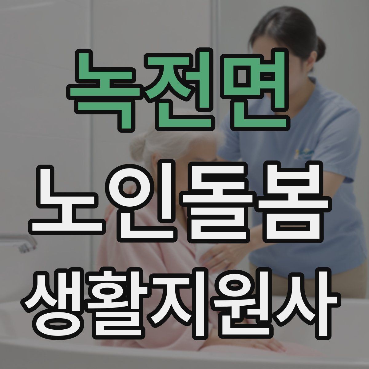 녹전면 노인돌봄생활지원사 자격증 번아웃을 막는 휴식 루틴 만들기