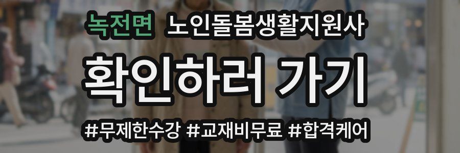 녹전면 노인돌봄생활지원사 자격증