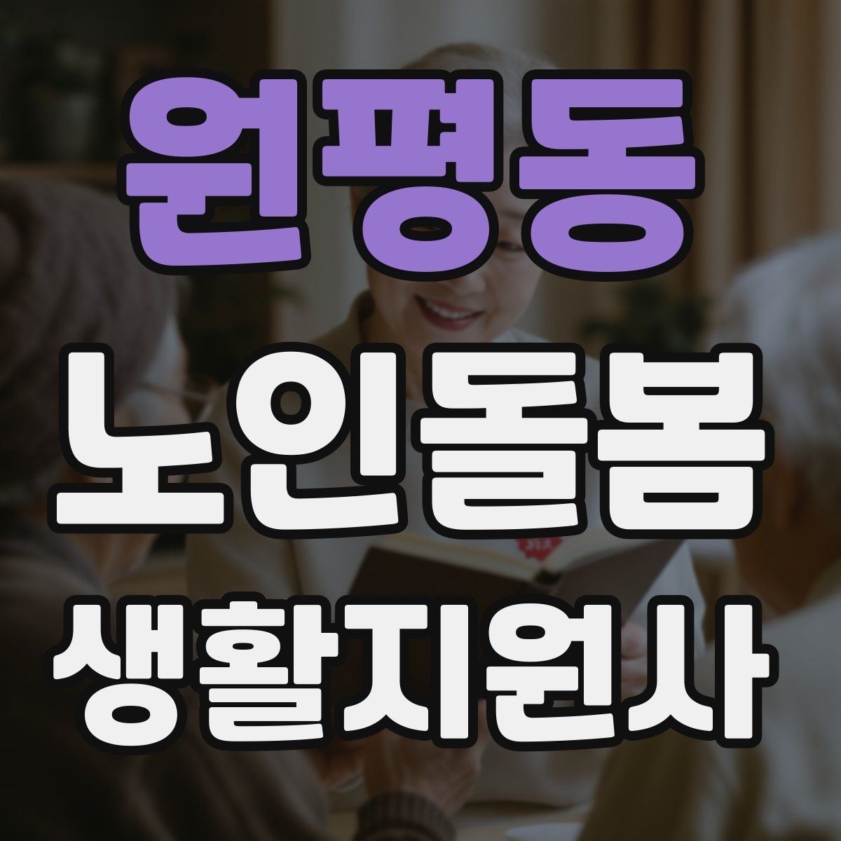 원평동 노인돌봄생활지원사 자격증 냉장고 정리를 도울 때 주의할 점