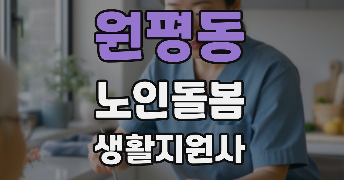 원평동 노인돌봄생활지원사 자격증