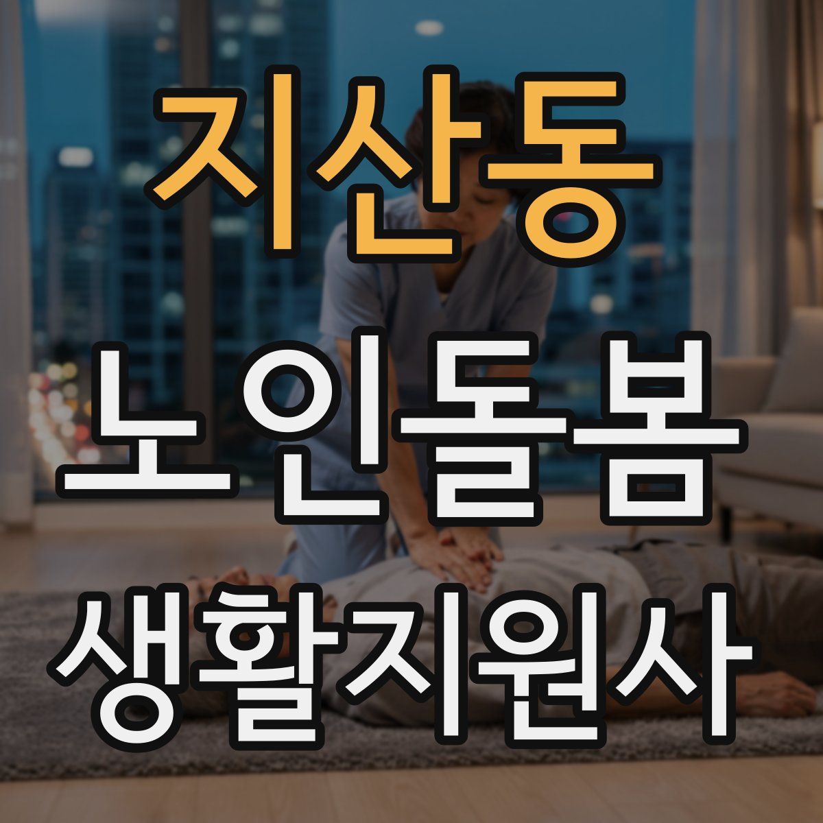 지산동 노인돌봄생활지원사 자격증