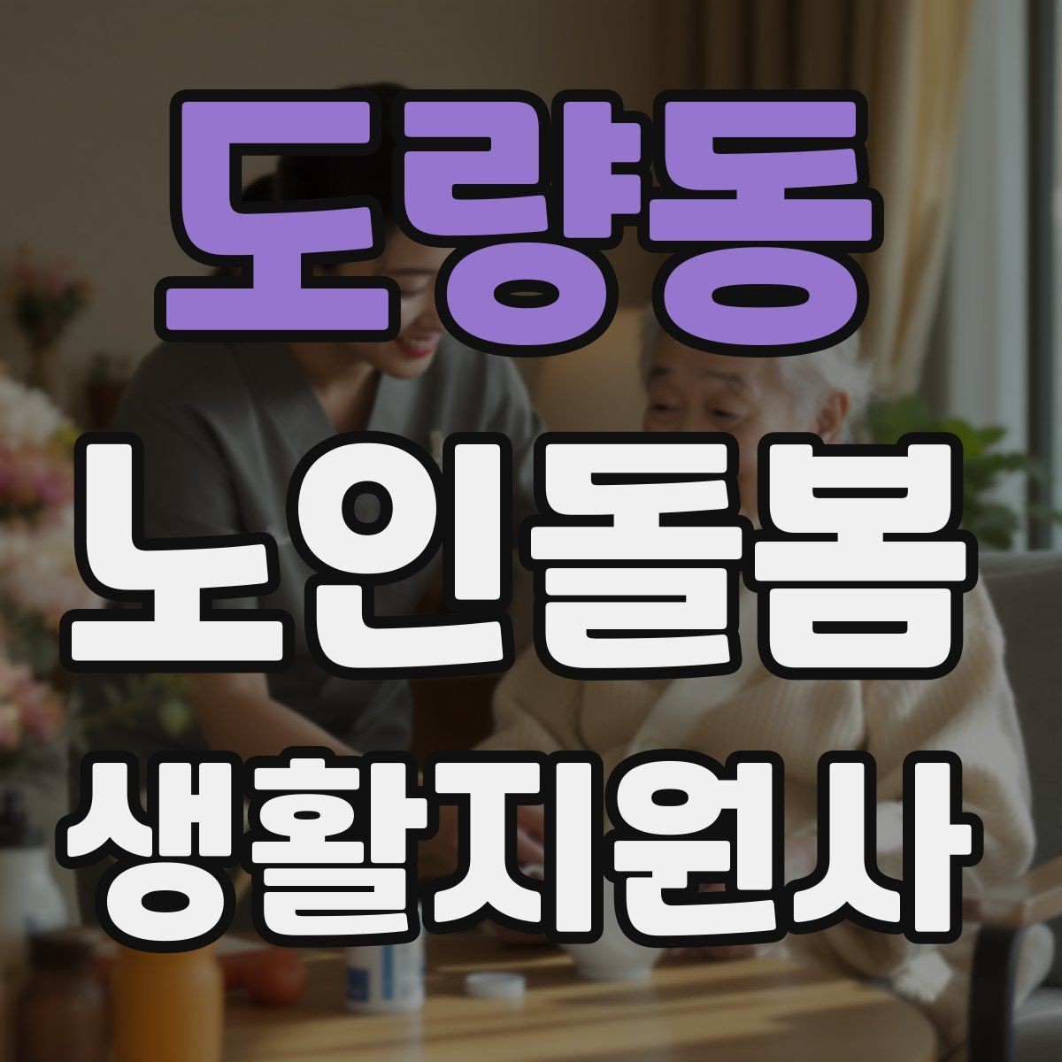 도량동 노인돌봄생활지원사 자격증 욕창 의심 신호를 관찰하는 방법