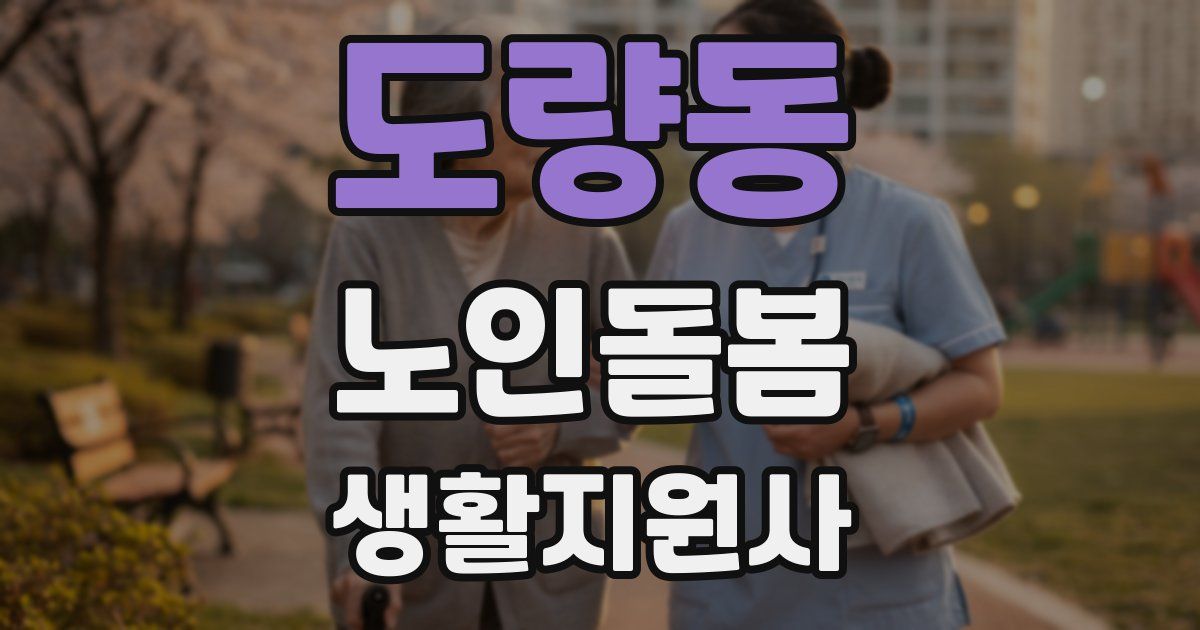 도량동 노인돌봄생활지원사 자격증