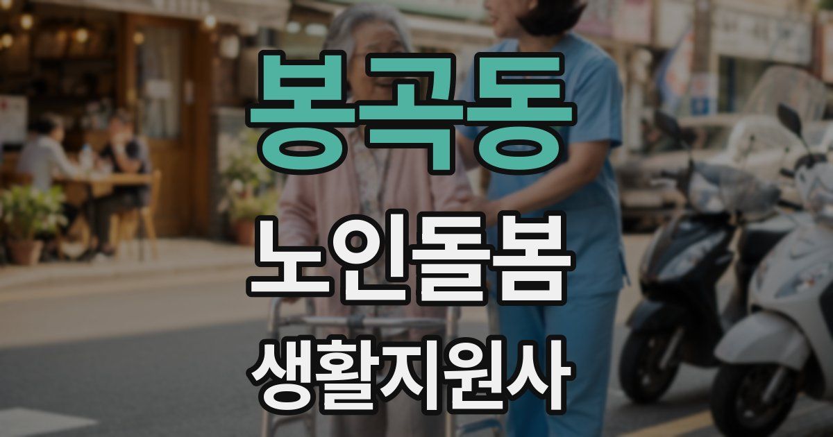 봉곡동 노인돌봄생활지원사 자격증
