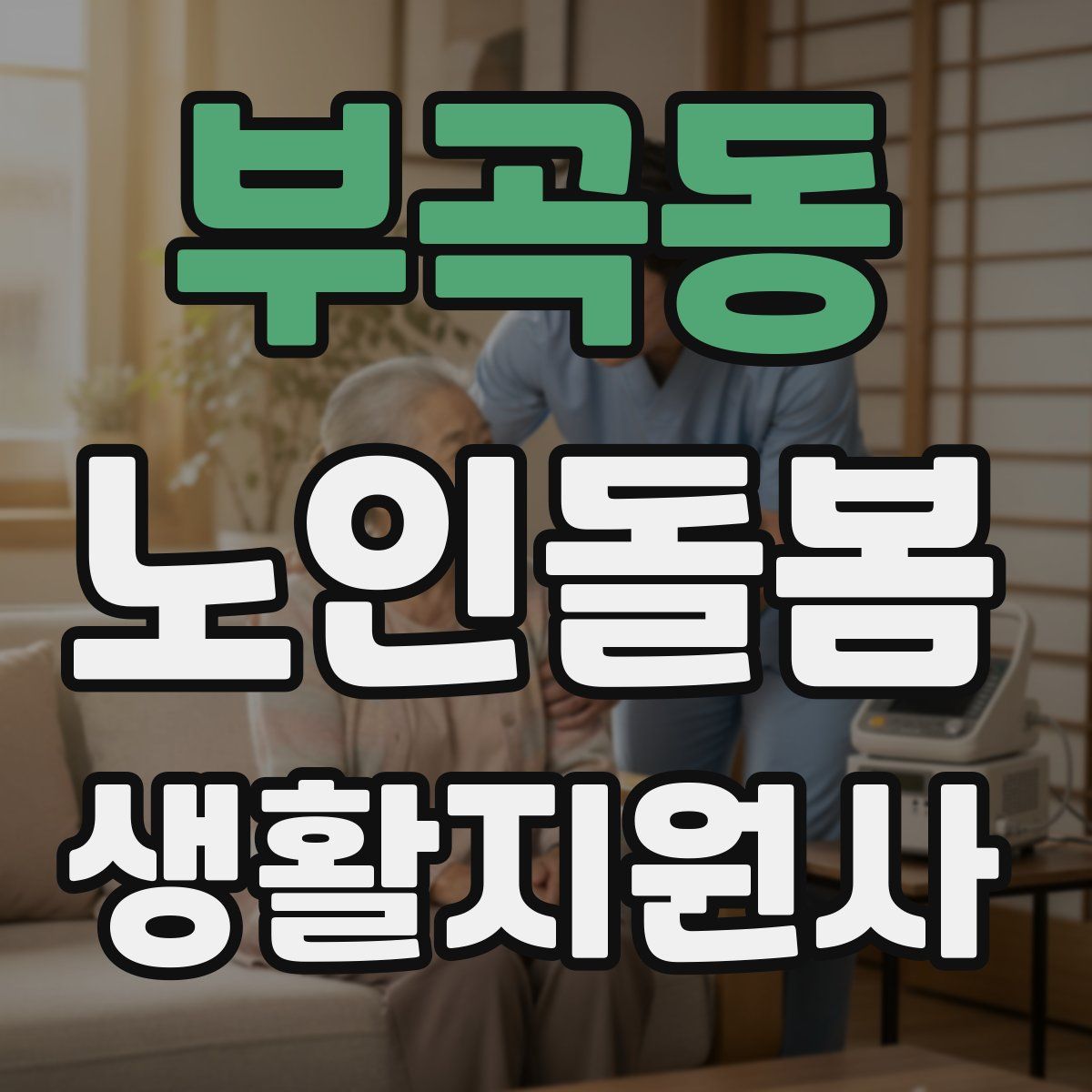부곡동 노인돌봄생활지원사 자격증