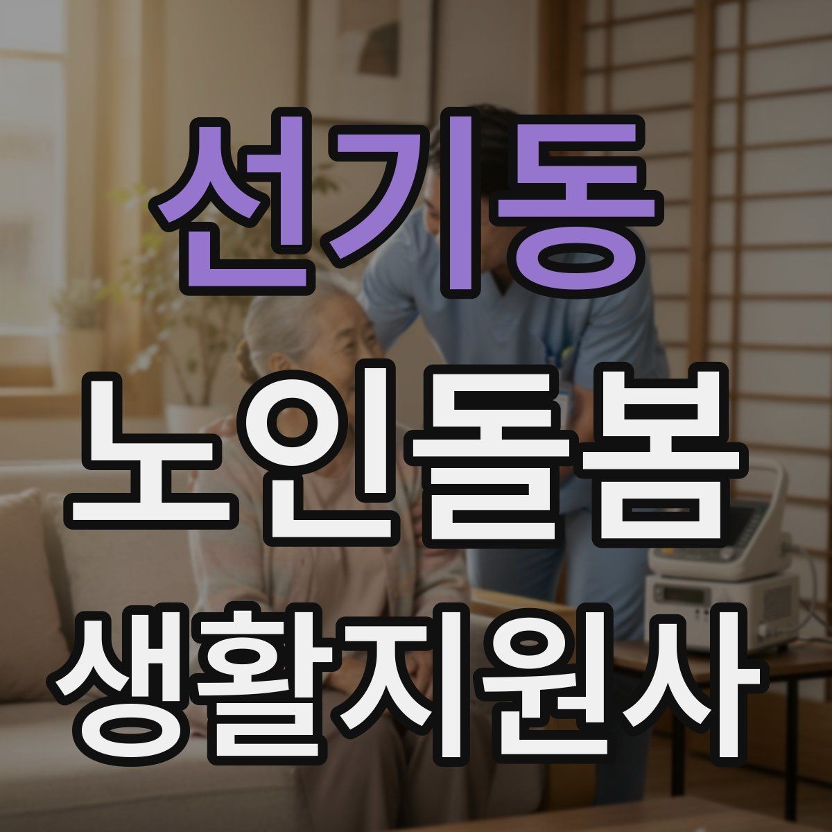 선기동 노인돌봄생활지원사 자격증 병원 약국 연락처를 정리해두는 이유