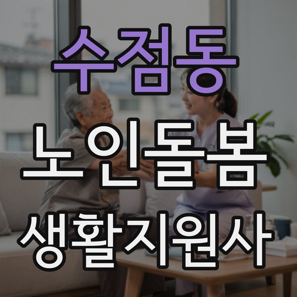 수점동 노인돌봄생활지원사 자격증