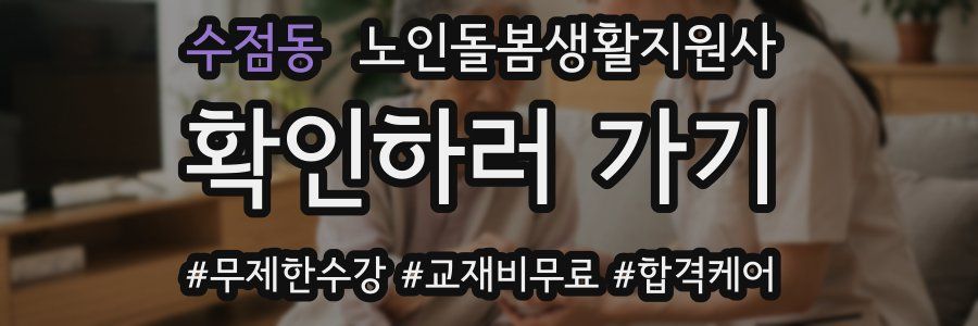 수점동 노인돌봄생활지원사 자격증