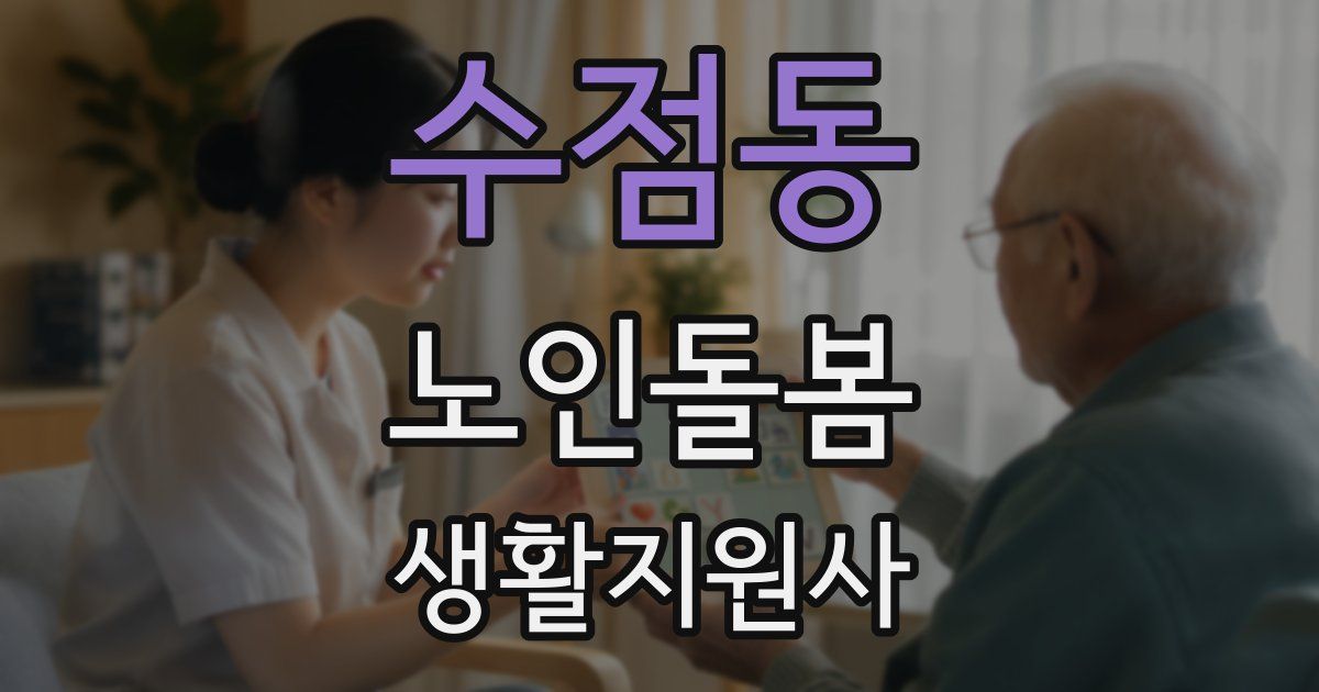 수점동 노인돌봄생활지원사 자격증