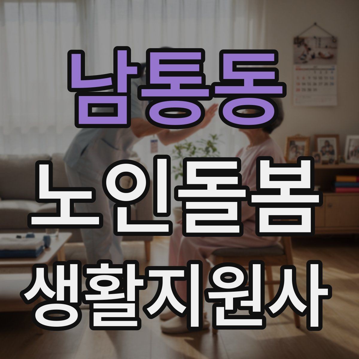 남통동 노인돌봄생활지원사 자격증 세탁 지원 시 민감한 부분을 다루는 방법