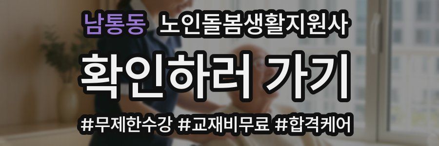 남통동 노인돌봄생활지원사 자격증
