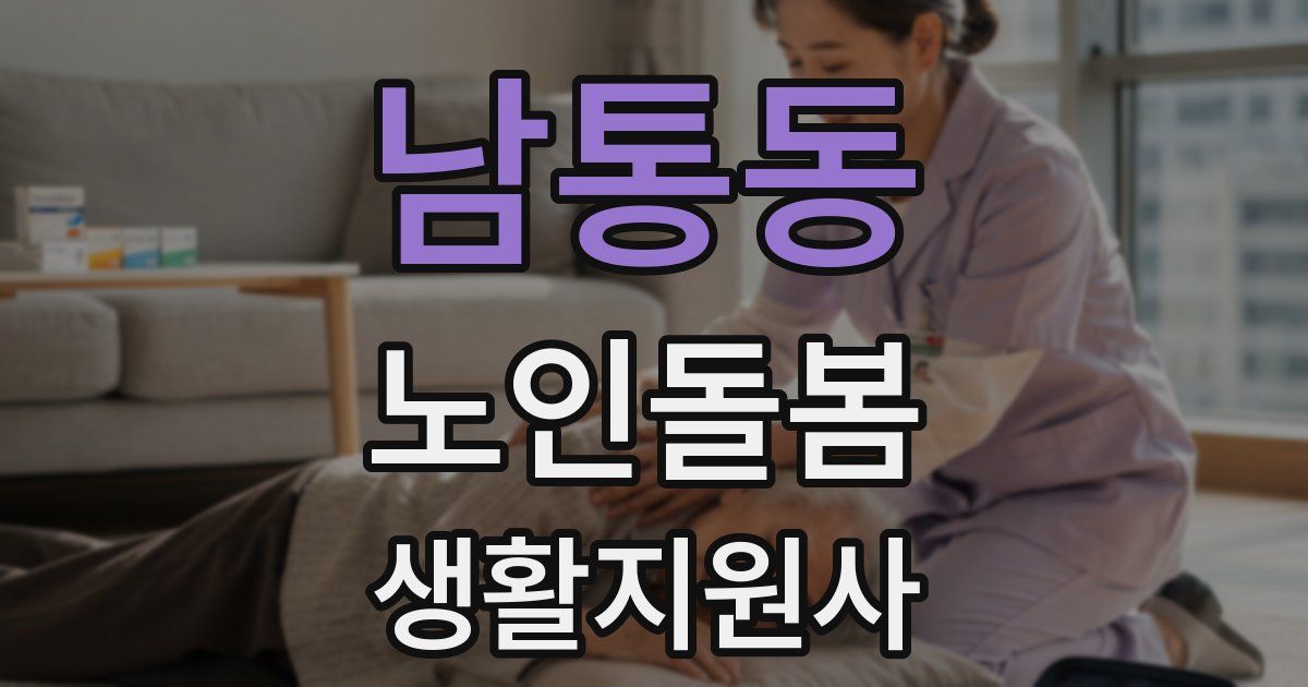 남통동 노인돌봄생활지원사 자격증