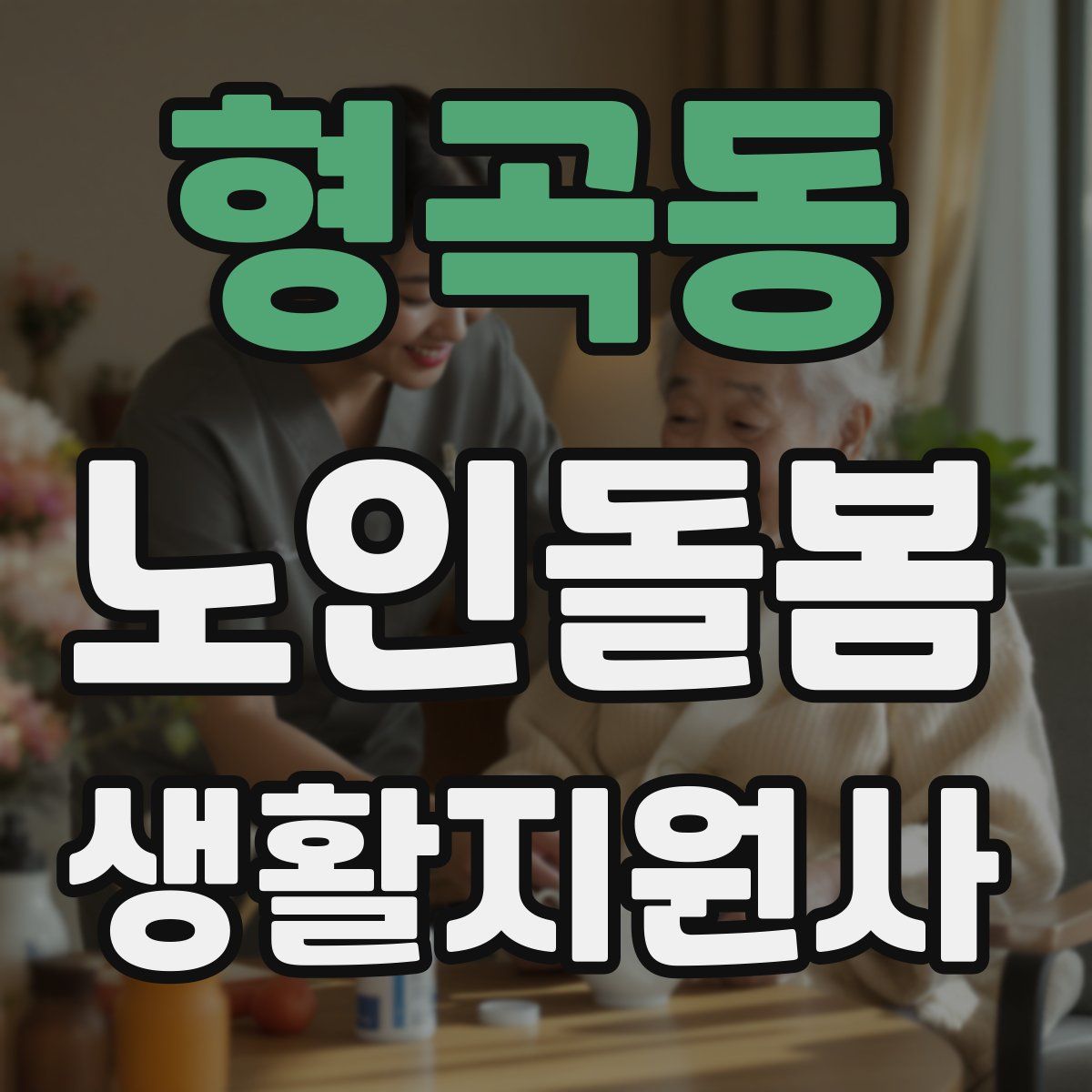형곡동 노인돌봄생활지원사 자격증