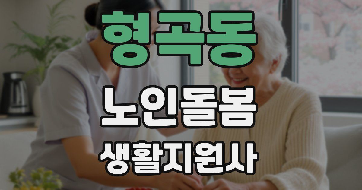 형곡동 노인돌봄생활지원사 자격증