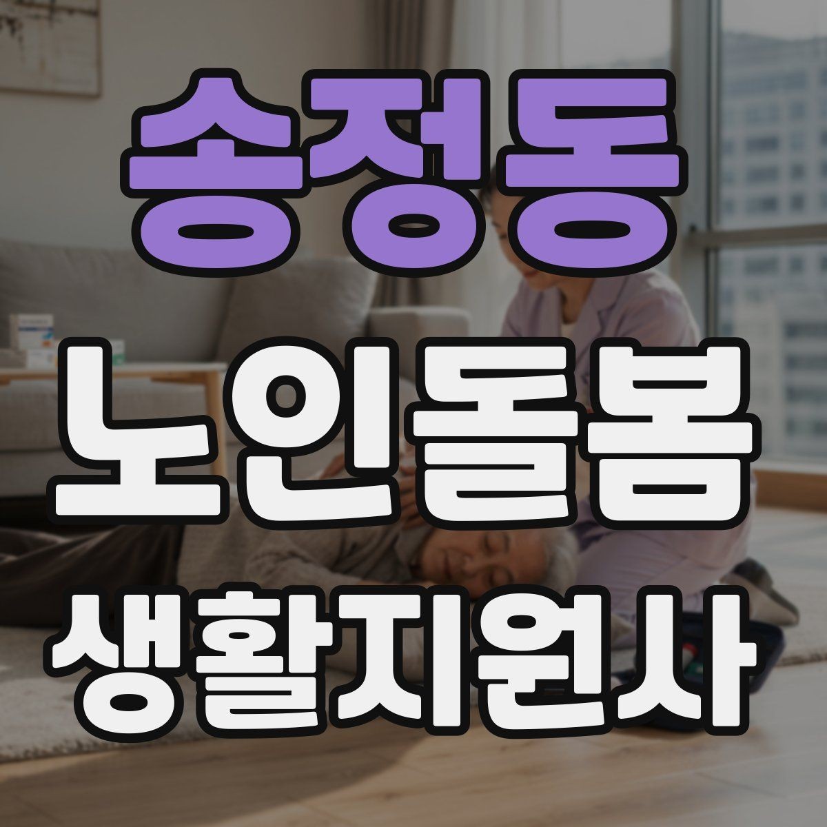 송정동 노인돌봄생활지원사 자격증 보행 보조기 사용 시 확인할 점