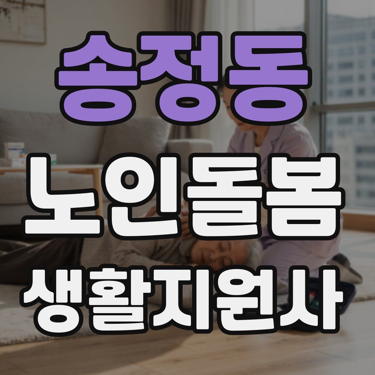 송정동 노인돌봄생활지원사 자격증