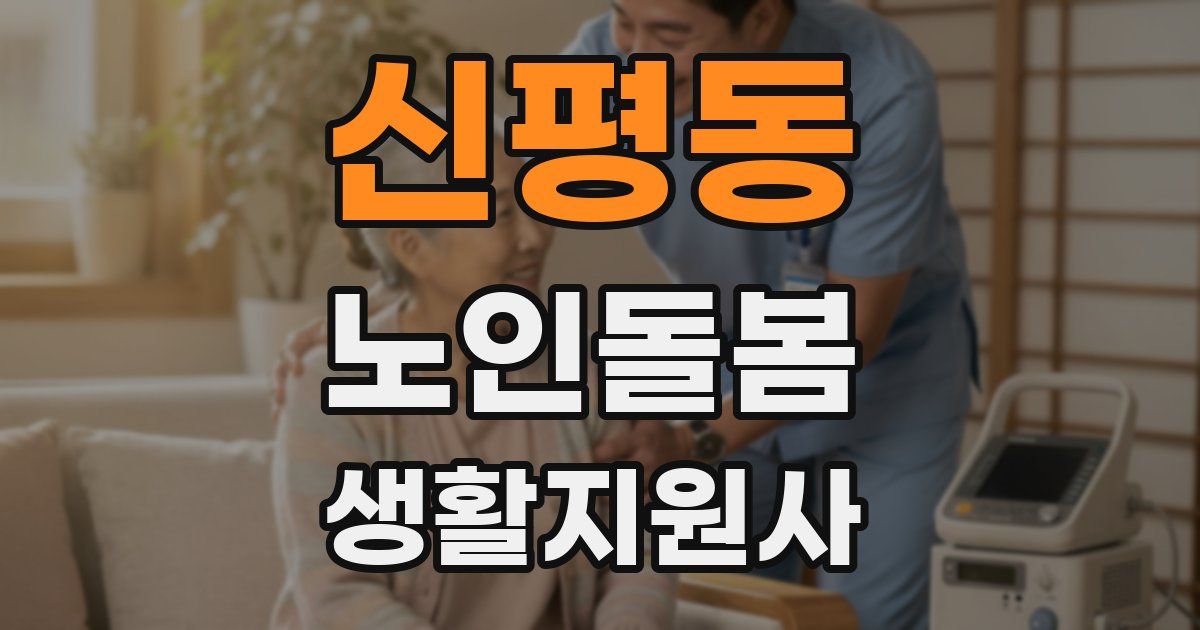 신평동 노인돌봄생활지원사 자격증