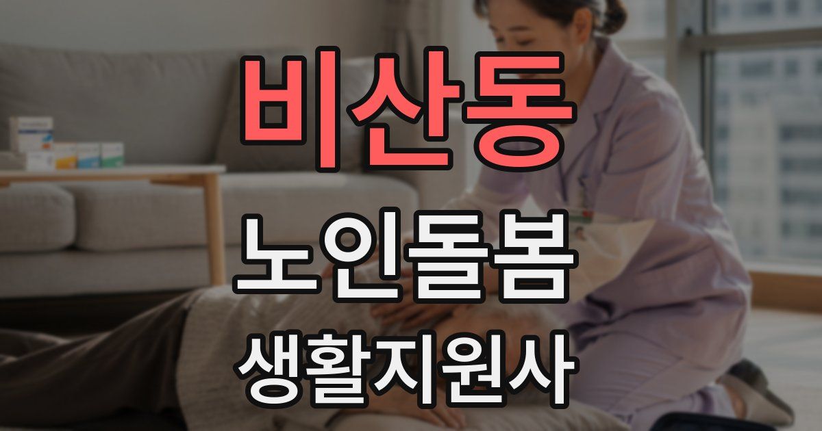 비산동 노인돌봄생활지원사 자격증