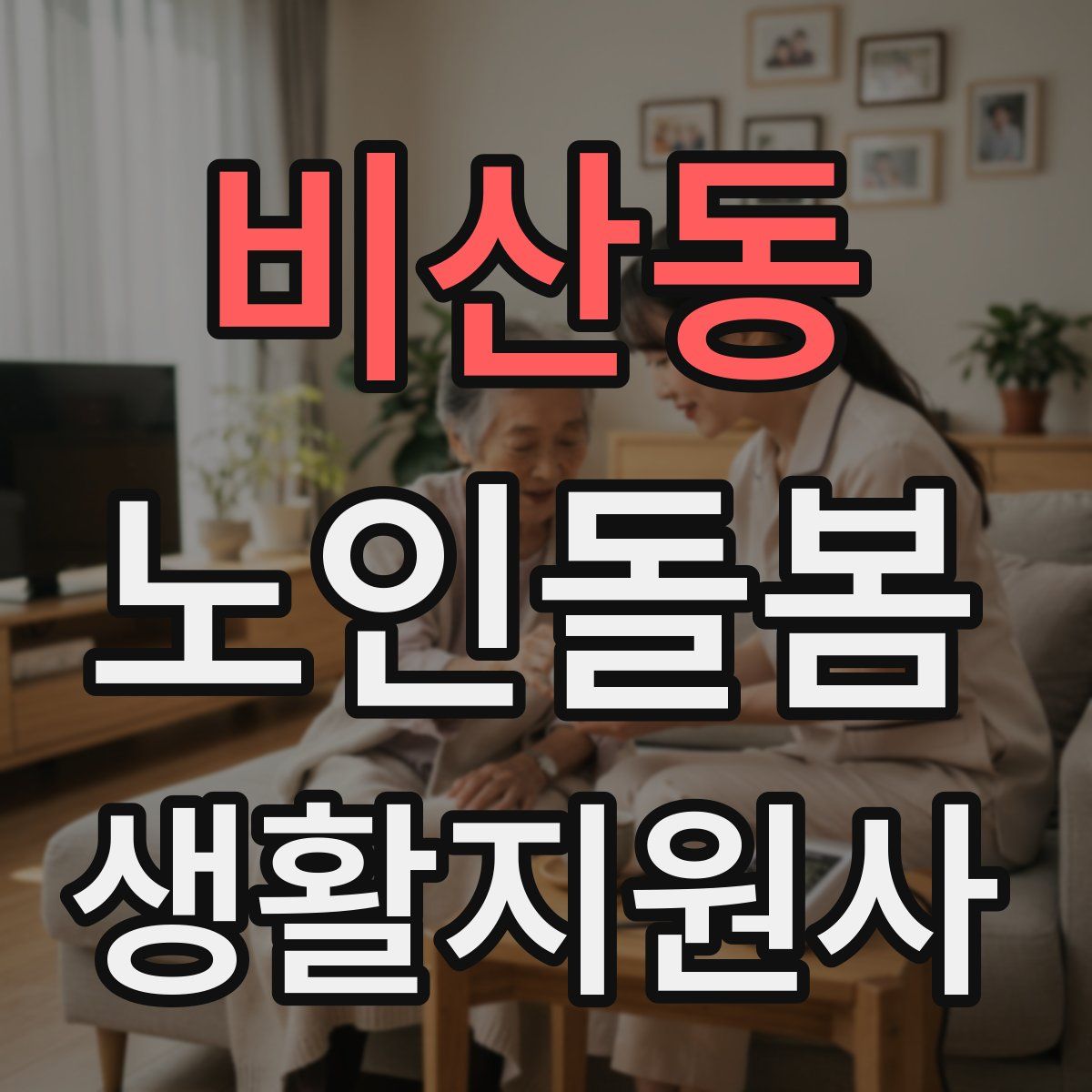 비산동 노인돌봄생활지원사 자격증