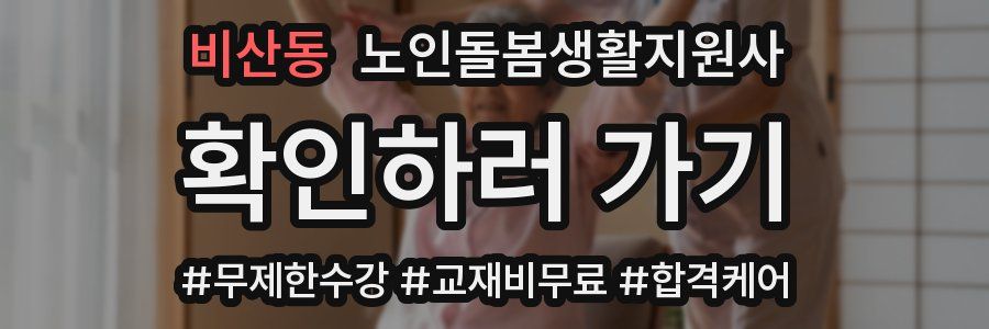 비산동 노인돌봄생활지원사 자격증