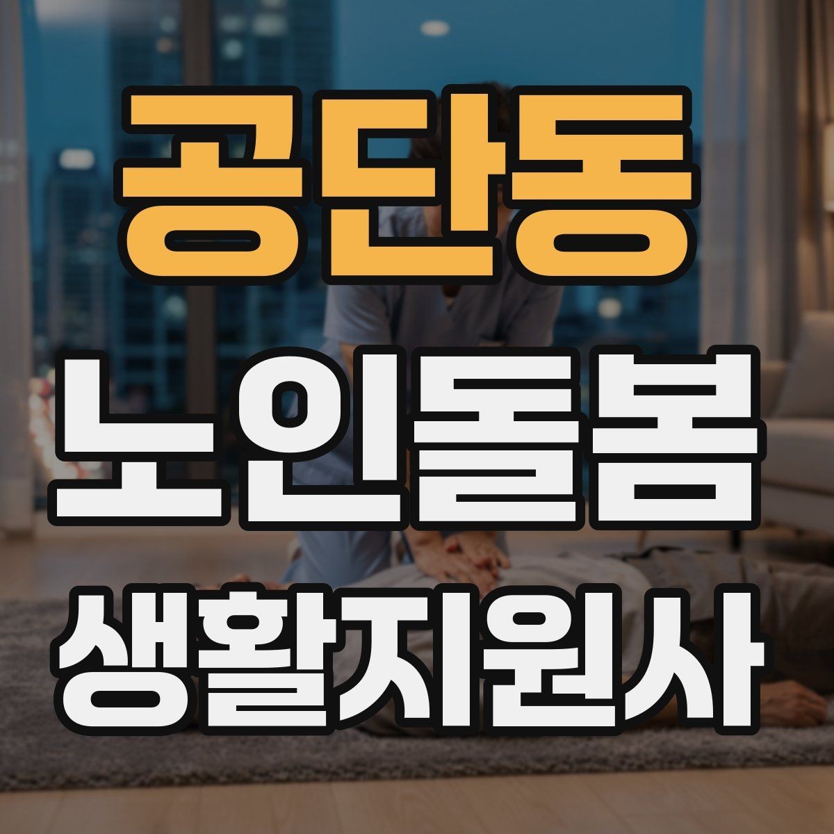 공단동 노인돌봄생활지원사 자격증 자주 나오는 핵심 개념 먼저 잡기