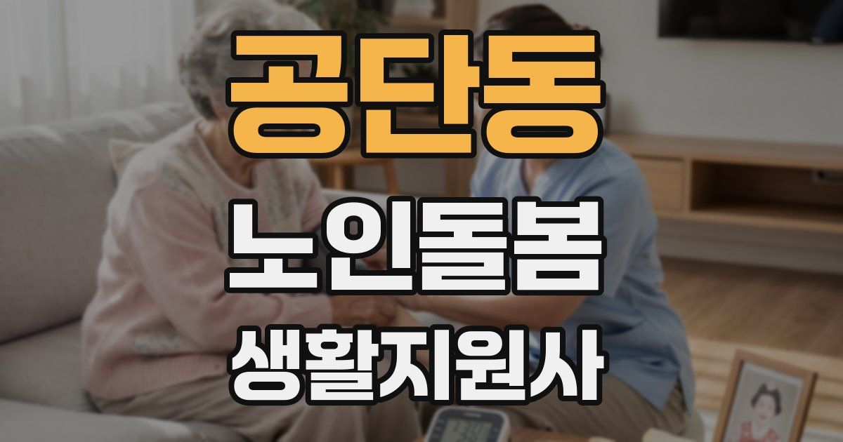 공단동 노인돌봄생활지원사 자격증