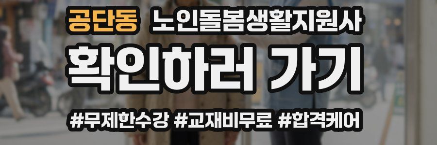 공단동 노인돌봄생활지원사 자격증