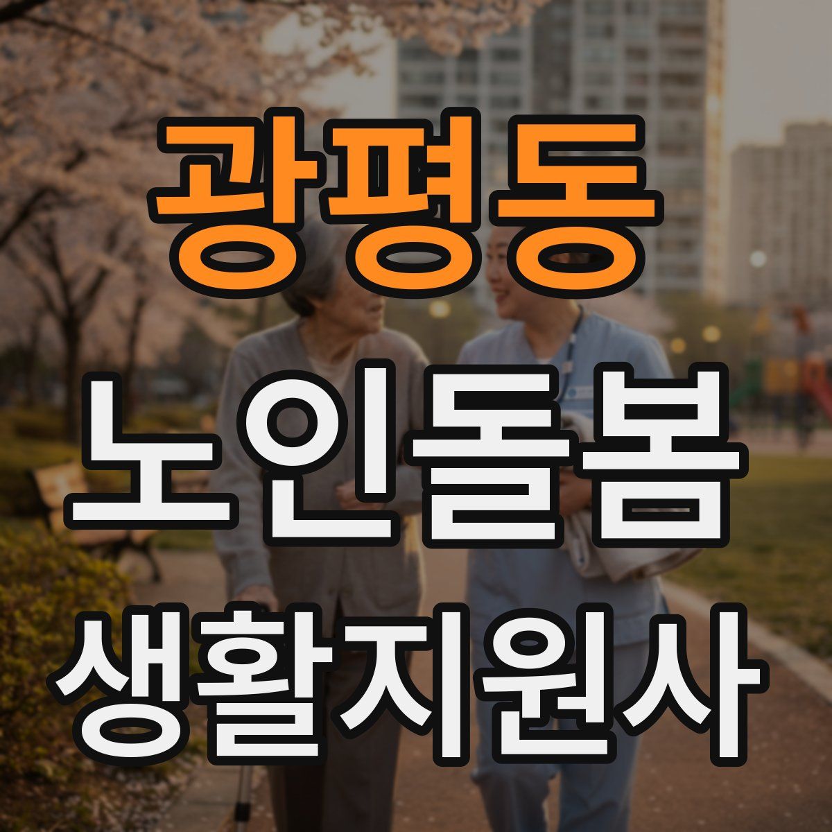 광평동 노인돌봄생활지원사 자격증