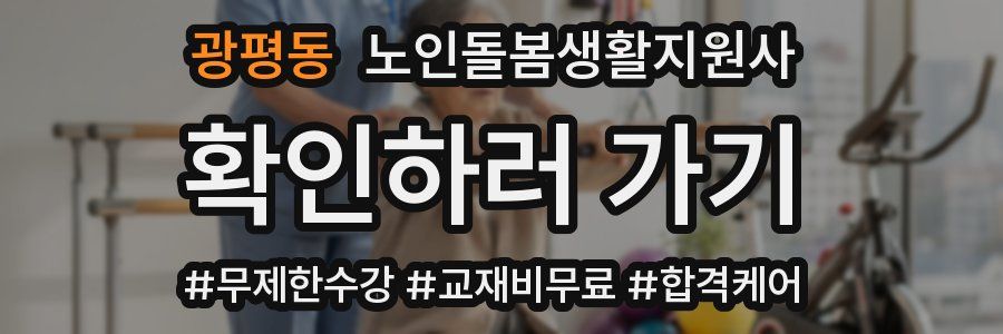 광평동 노인돌봄생활지원사 자격증